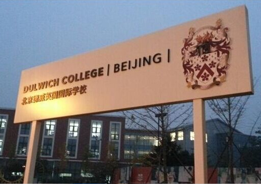 北京德威英國國際學校