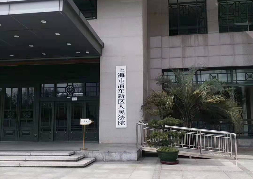 上海市浦東新區人民法院