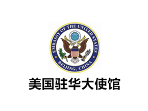 美國駐華大使館_合作企業